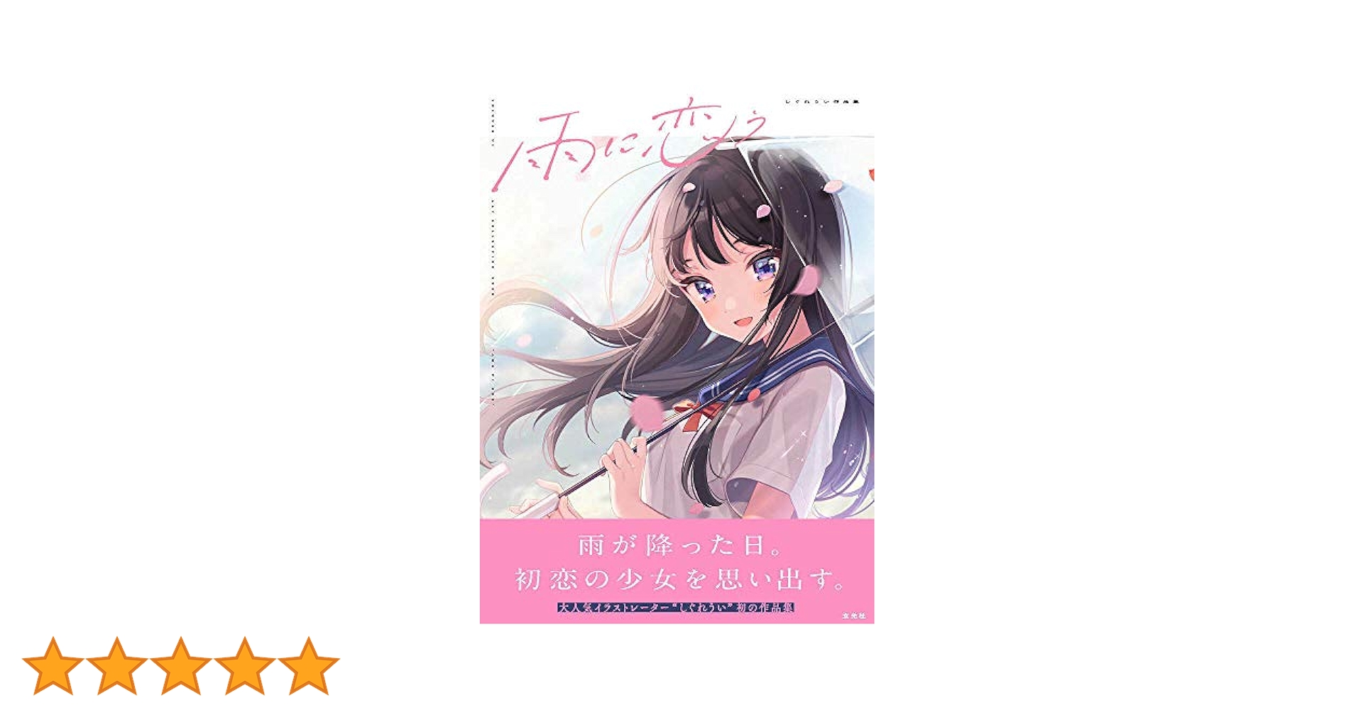 雨に恋う しぐれうい作品集 直筆 サイン Amazon.co.jp: 直筆サイン入り 雨に恋う しぐれうい 作品集 画集